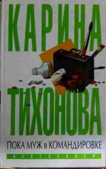 Книга Тихонова К. Пока муж в командировке, 11-13511, Баград.рф